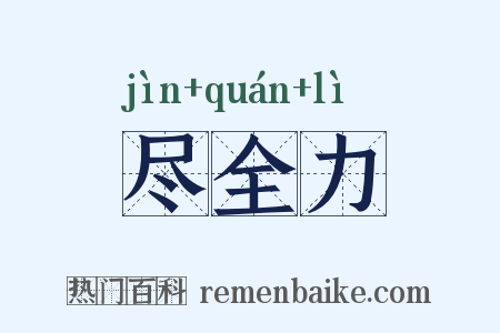 尽全力是什么意思的图片